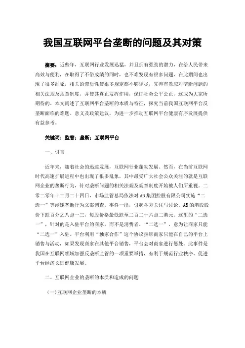我国互联网平台垄断的问题及其对策
