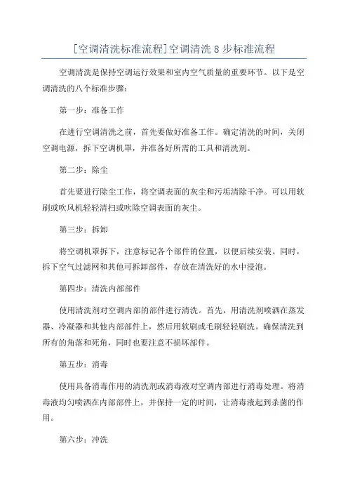 [空调清洗标准流程]空调清洗8步标准流程