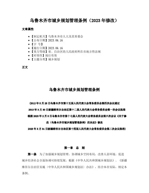 乌鲁木齐市城乡规划管理条例（2023年修改）
