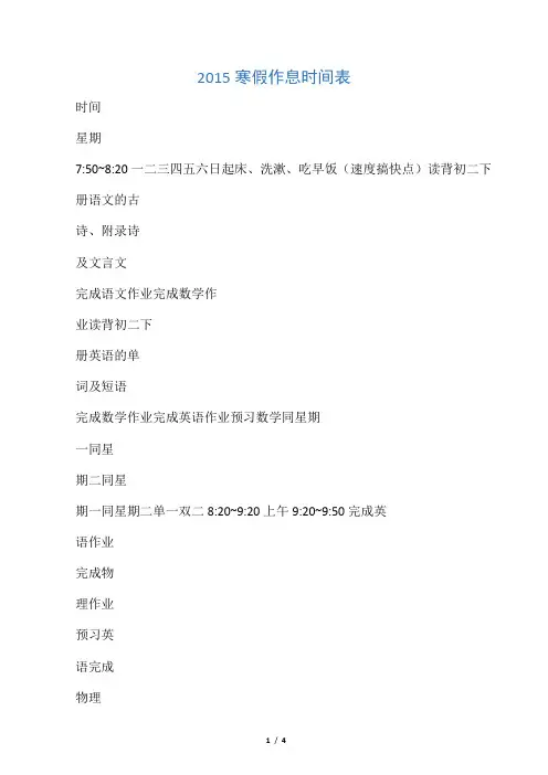 2015初中学霸寒假作息表(周一至周五)