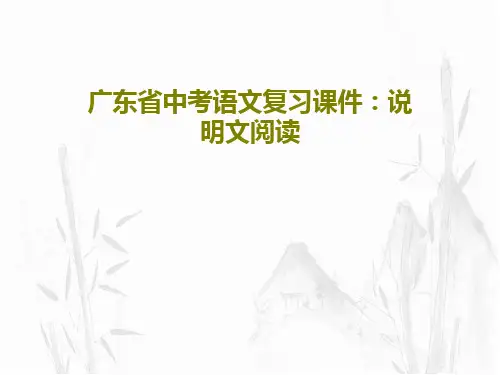 广东省中考语文复习课件：说明文阅读共33页