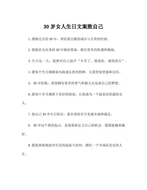 30岁女人生日文案致自己
