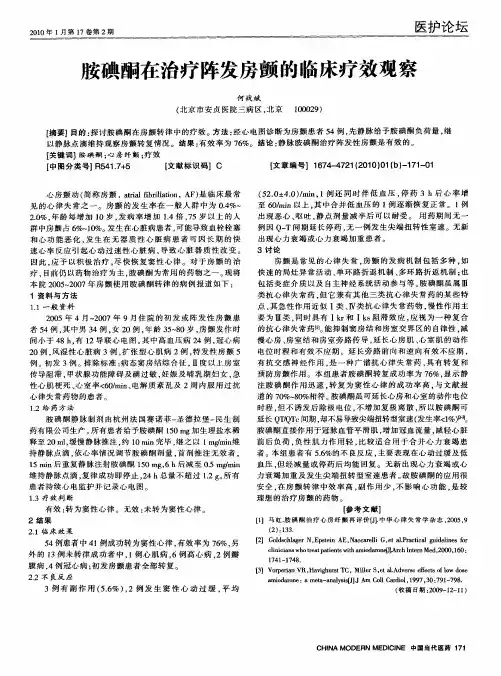 胺碘酮在治疗阵发房颤的临床疗效观察