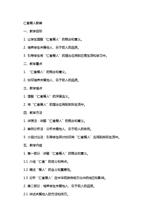 仁者爱人教案(用)