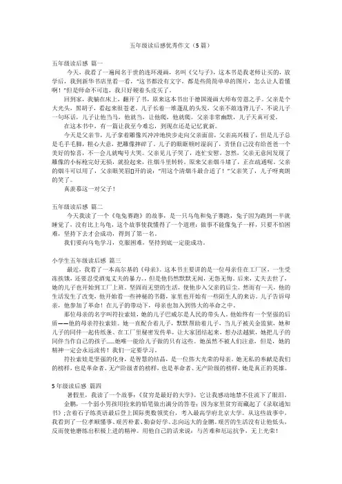 五年级读后感优秀作文(5篇)
