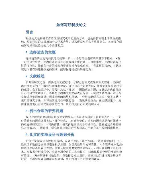 如何写好科技论文