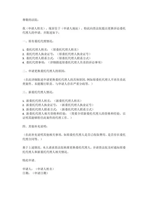 更换诉讼委托代理人申请书