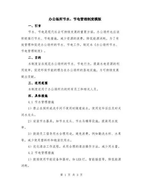 办公场所节水、节电管理制度模版