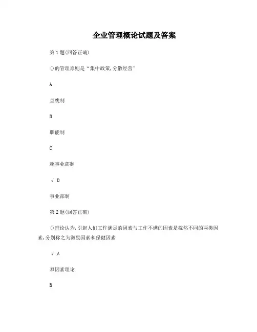 企业管理概论试题及答案