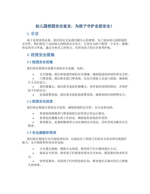 幼儿园校园安全宣言,为孩子守护全面安全!