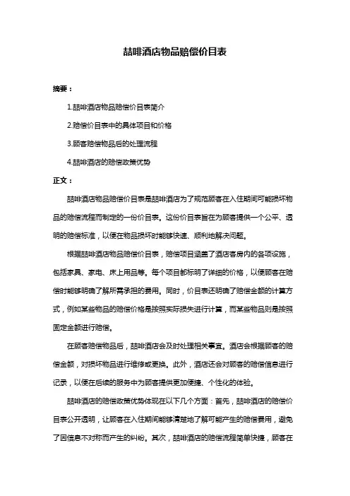 喆啡酒店物品赔偿价目表