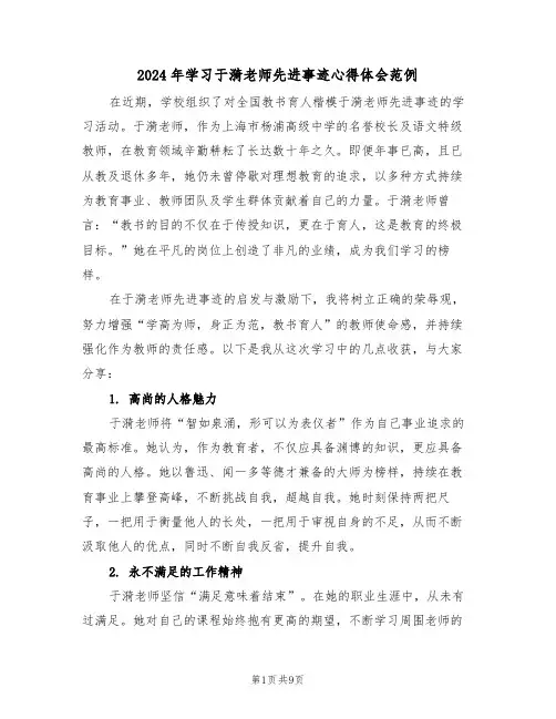 2024年学习于漪老师先进事迹心得体会范例（五篇）