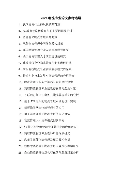 2024物流专业论文参考选题