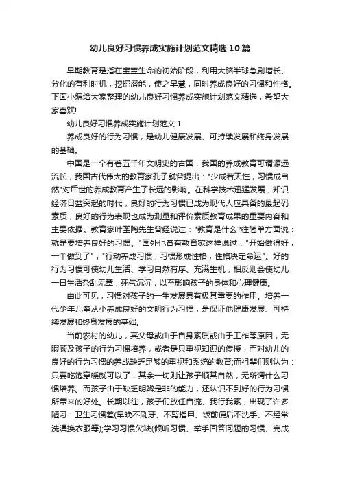 幼儿良好习惯养成实施计划范文精选10篇
