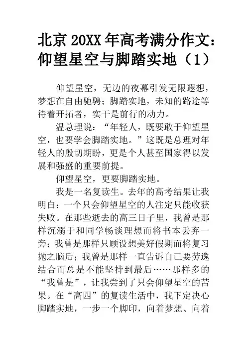北京20XX年高考满分作文：仰望星空与脚踏实地(1)