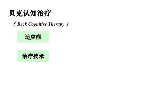 贝克认知疗法课件