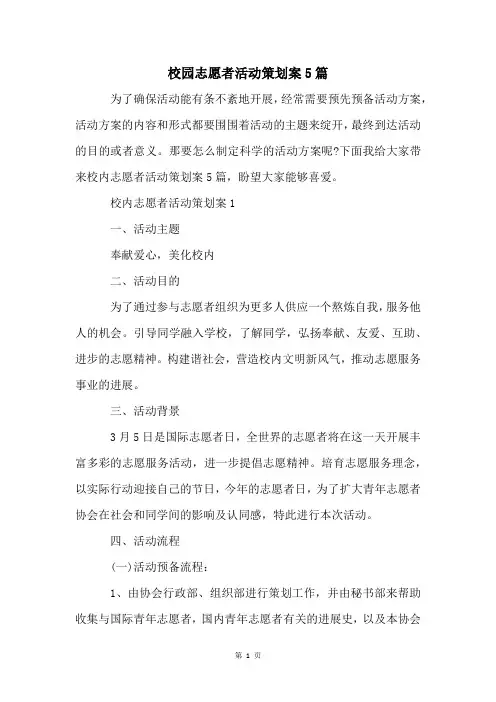 校园志愿者活动策划案5篇