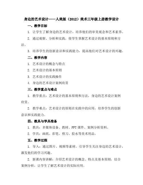 身边的艺术设计(教学设计)人美版(2012)美术三年级上册