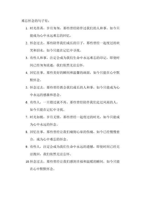 难忘怀念的句子
