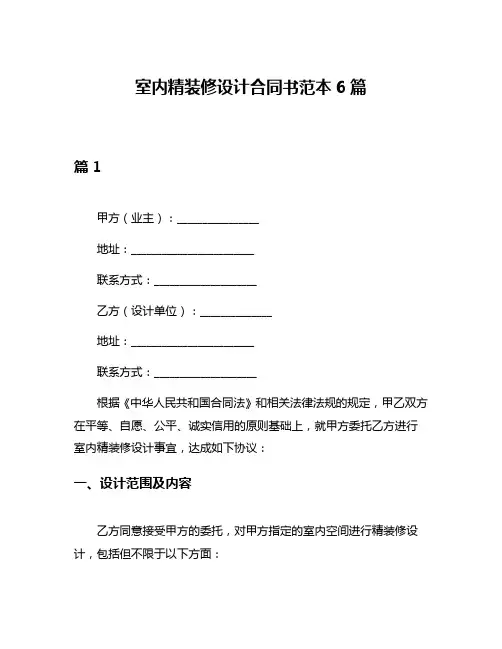 室内精装修设计合同书范本6篇
