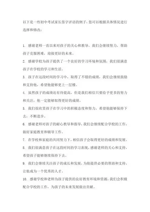 初中考试家长签字评语大全