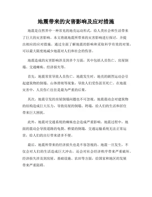 地震带来的灾害影响及应对措施