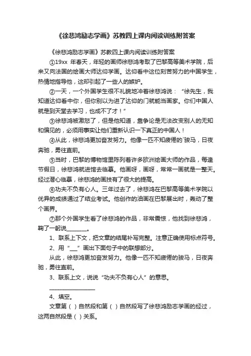 《徐悲鸿励志学画》苏教四上课内阅读训练附答案