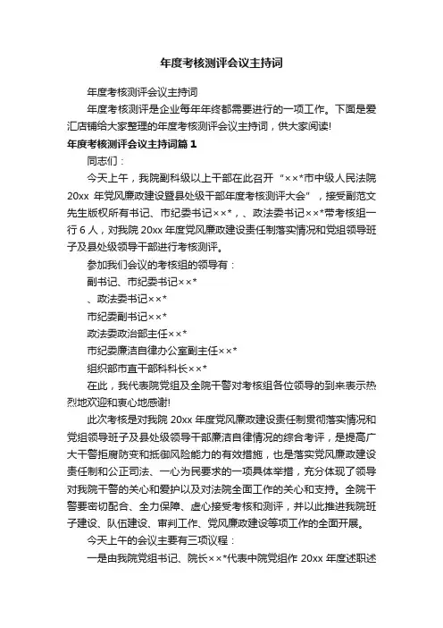 年度考核测评会议主持词