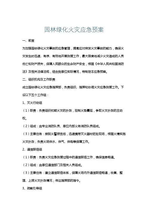 园林绿化火灾应急预案