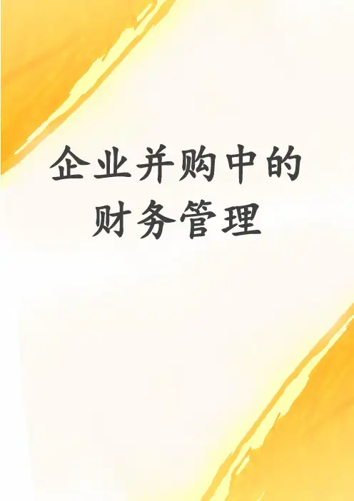 企业并购中的财务管理