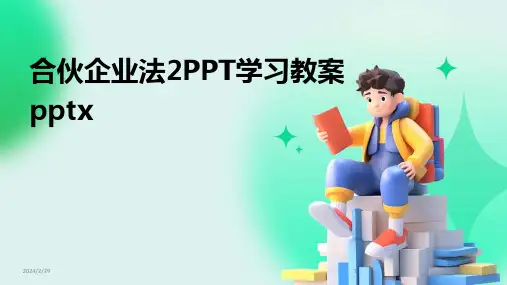 2024年合伙企业法2PPT学习教案pptx