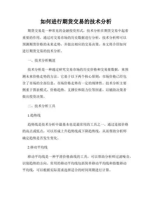 如何进行期货交易的技术分析
