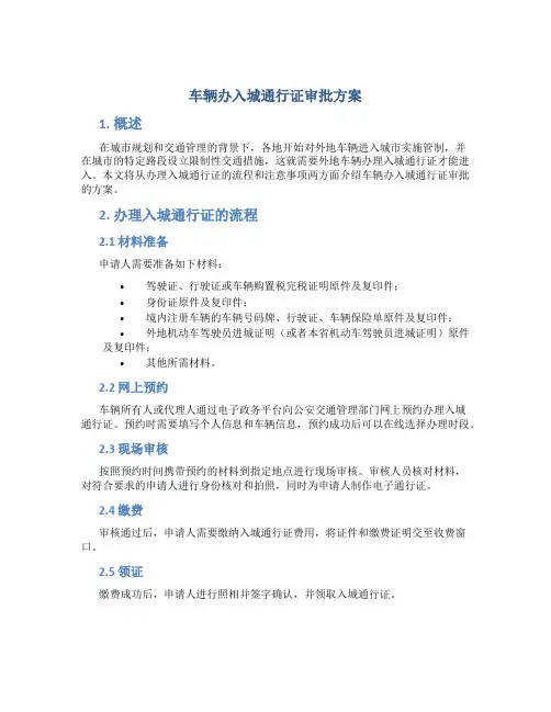 车辆办入城通行证审批方案
