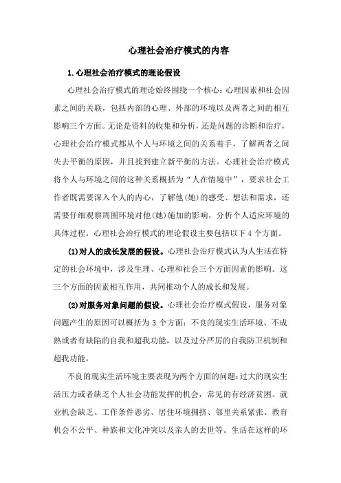 心理社会治疗模式的内容