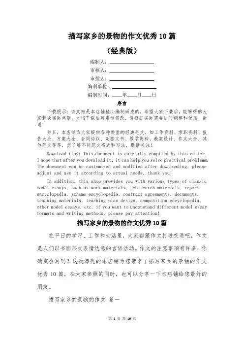 描写家乡的景物的作文优秀10篇