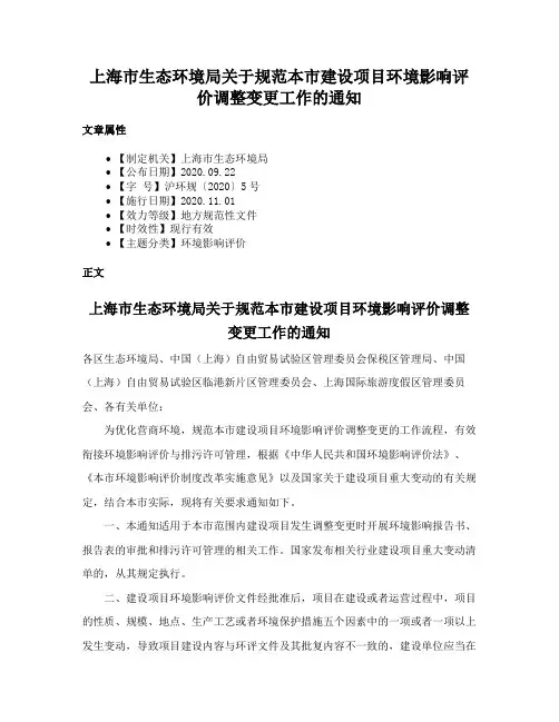 上海市生态环境局关于规范本市建设项目环境影响评价调整变更工作的通知
