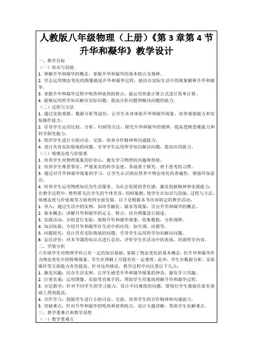 人教版八年级物理(上册)《第3章第4节升华和凝华》教学设计