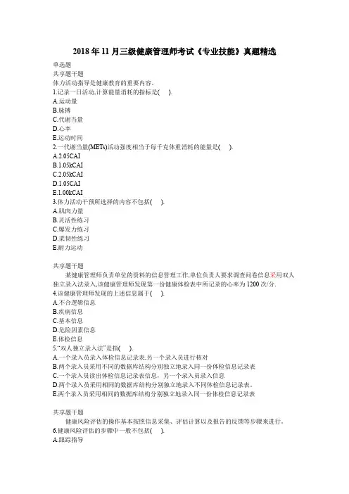 2018年11月三级健康管理师考试《专业技能》真题精选
