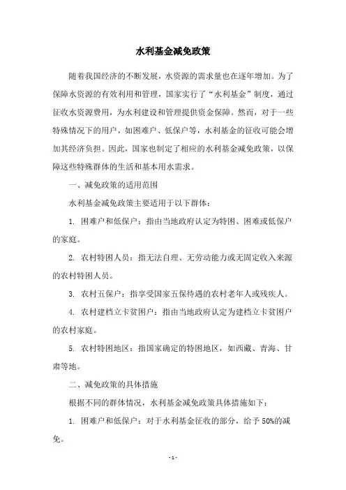 水利基金减免政策