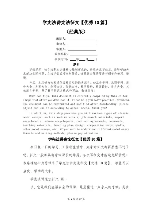学宪法讲宪法征文【优秀10篇】