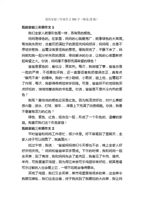 我的家庭三年级作文300字（精选25篇）