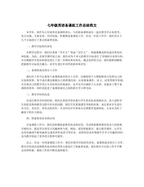七年级英语备课组工作总结范文