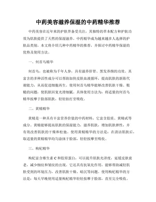 中药美容滋养保湿的中药精华推荐