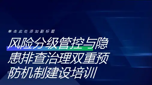 风险分级管控与隐患排查治理双重预防机制建设培训