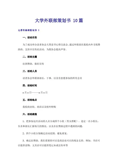 大学外联部策划书 10篇