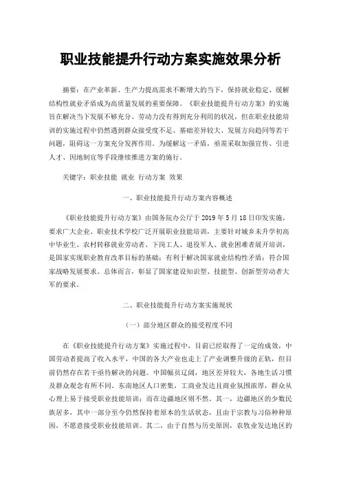 职业技能提升行动方案实施效果分析