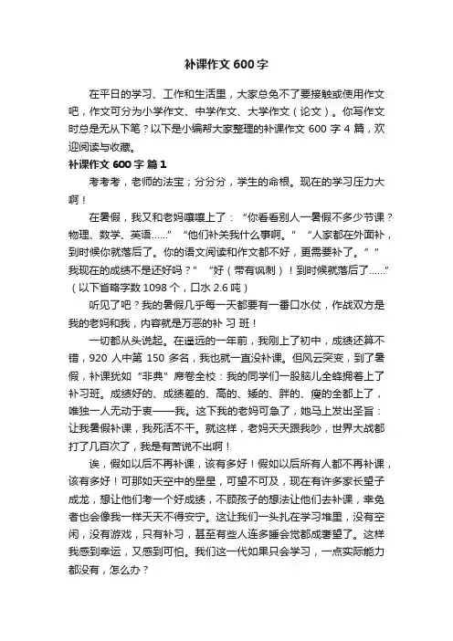 精选补课作文600字四篇