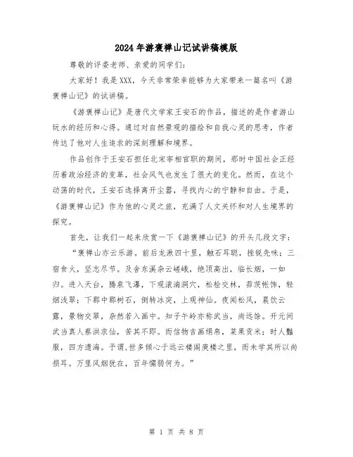 2024年游褒禅山记试讲稿模版(2篇)