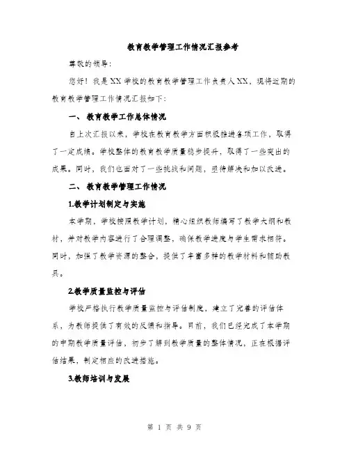 教育教学管理工作情况汇报参考（3篇）