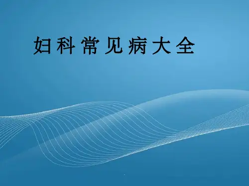妇科常见病大全ppt课件